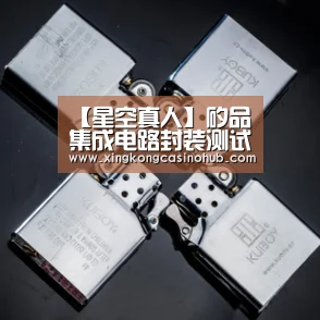 【星空真人】矽品集成电路封装测试项目投资合作仪式在晋江举行(图1) 星空竞猜