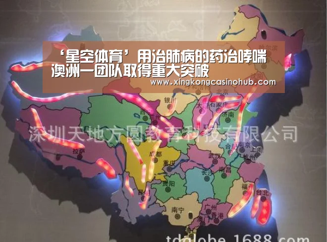 ‘星空体育’用治肺病的药治哮喘 澳洲一团队取得重大突破(图2) 星空体育
