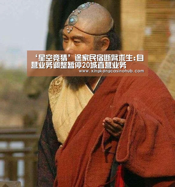 ‘星空竞猜’途家民宿断臂求生:自营业务调整暂停20城直营业务(图2) 星空官网