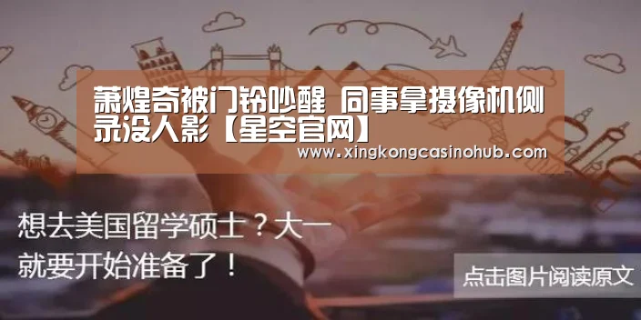 萧煌奇被门铃吵醒 同事拿摄像机侧录没人影【星空官网】(图2) 星空体育