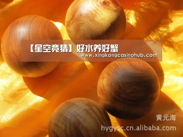 【星空竞猜】好水养好蟹(图2) 星空官网