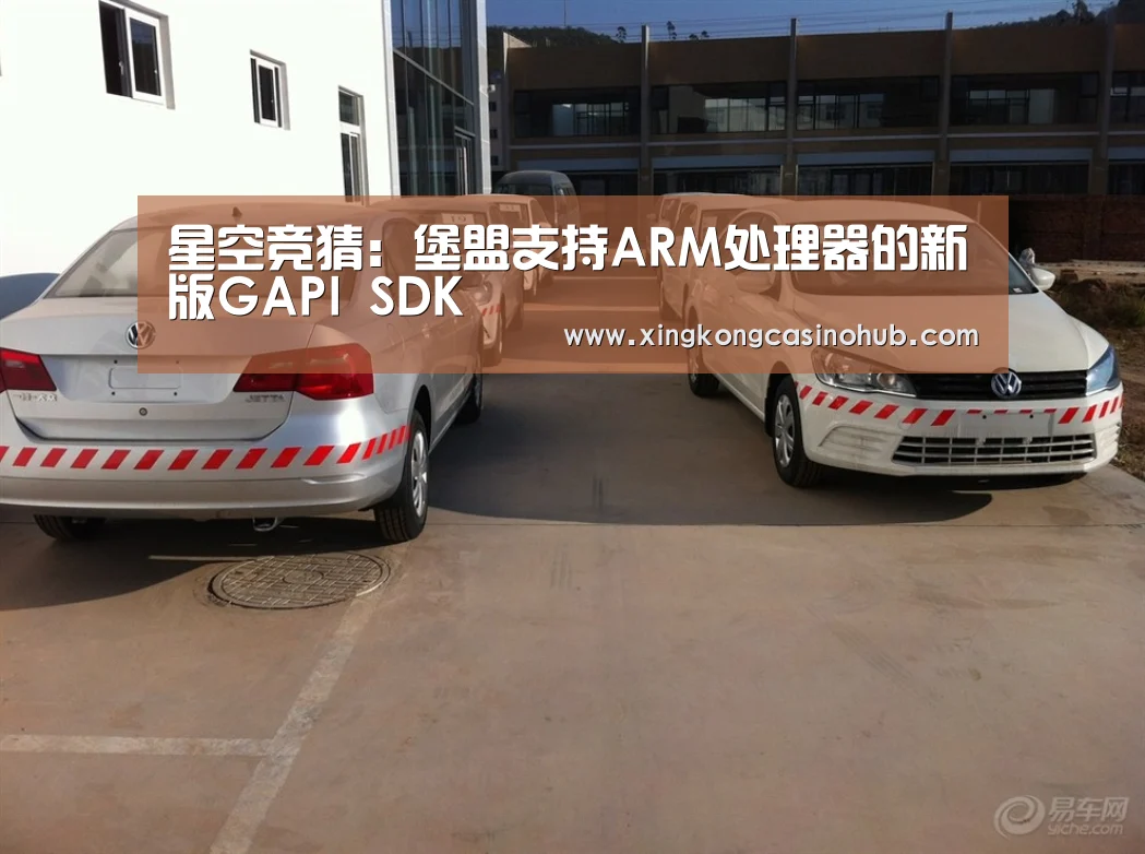 星空竞猜:堡盟支持ARM处理器的新版GAPI SDK(图1) 星空真人