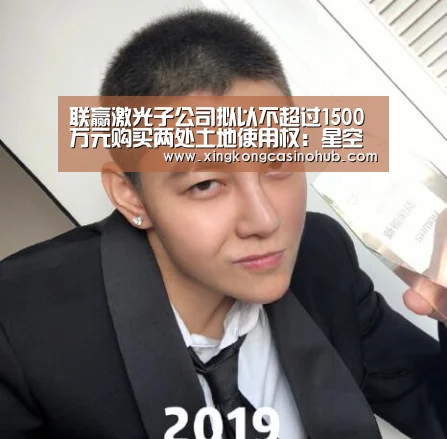 联赢激光子公司拟以不超过1500万元购买两处土地使用权:星空体育(图1) 星空体育