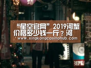 “星空官网”2019河蟹价格多少钱一斤?河蟹的营养价值及功效(图1) 星空体育