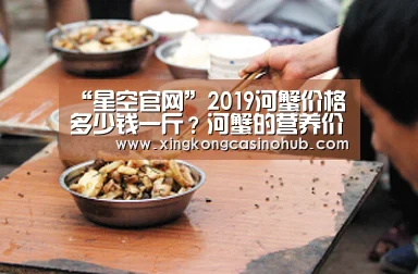 “星空官网”2019河蟹价格多少钱一斤?河蟹的营养价值及功效(图2) 星空体育