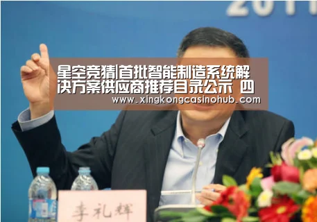 星空竞猜|首批智能制造系统解决方案供应商推荐目录公示 四川两企业入围(图3) 星空官网