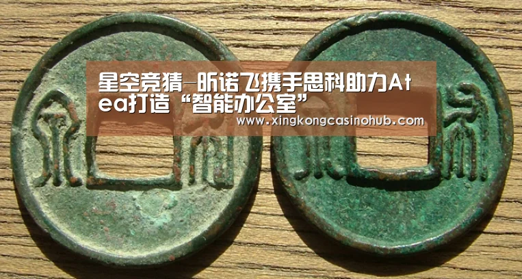 星空竞猜-昕诺飞携手思科助力Atea打造“智能办公室”(图1) 星空竞猜