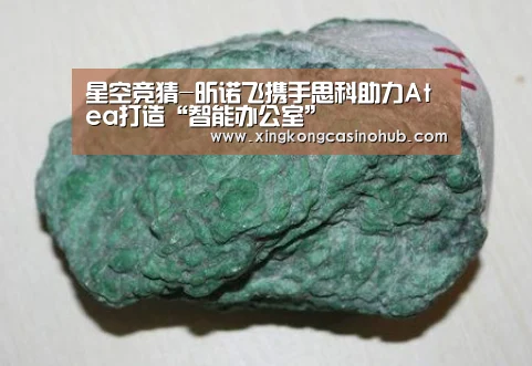 星空竞猜-昕诺飞携手思科助力Atea打造“智能办公室”(图2) 星空体育