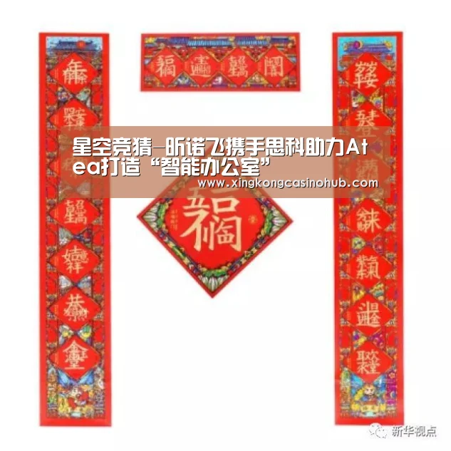 星空竞猜-昕诺飞携手思科助力Atea打造“智能办公室”(图4) 星空竞猜