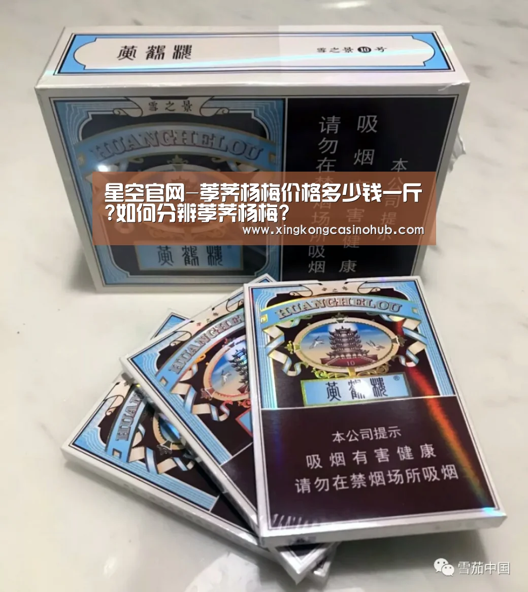 星空官网-荸荠杨梅价格多少钱一斤?如何分辨荸荠杨梅?(图2) 星空官网