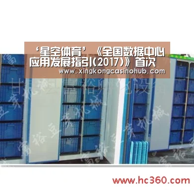 ‘星空体育’《全国数据中心应用发展指引(2017)》首次发布(图1) 星空体育