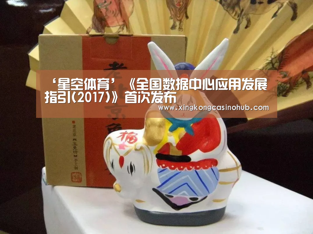 ‘星空体育’《全国数据中心应用发展指引(2017)》首次发布(图2) 星空竞猜