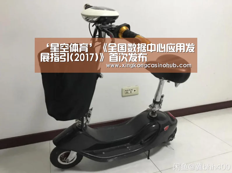‘星空体育’《全国数据中心应用发展指引(2017)》首次发布(图4) 星空体育