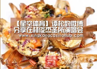 【星空体育】谭松韵微博分享在林俊杰圣所演唱会现场 获偶像林俊杰回关评论(图1) 星空真人