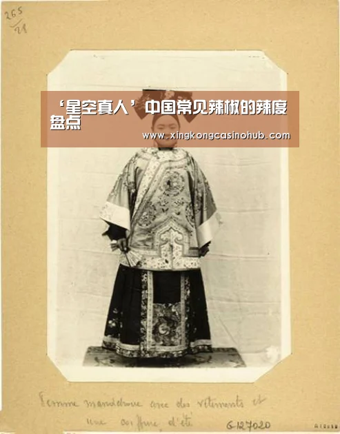 ‘星空真人’中国常见辣椒的辣度盘点(图1) 星空体育