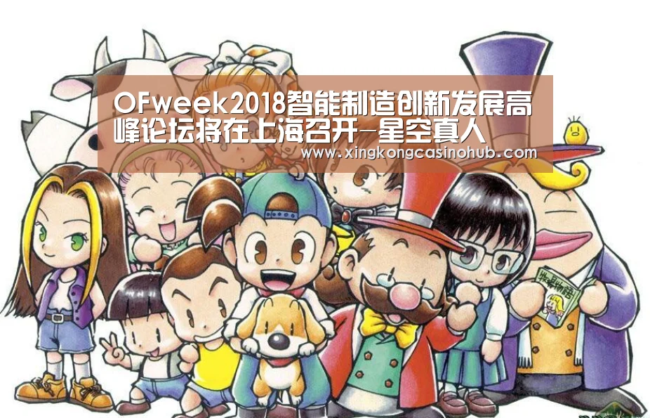 OFweek2018智能制造创新发展高峰论坛将在上海召开-星空真人(图2) 星空体育
