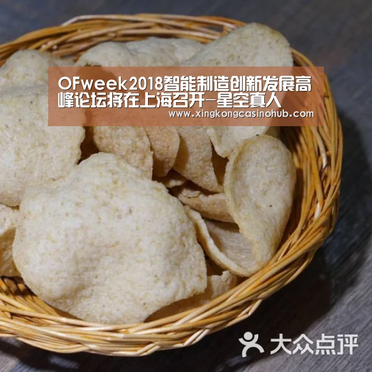 OFweek2018智能制造创新发展高峰论坛将在上海召开-星空真人(图3) 星空竞猜